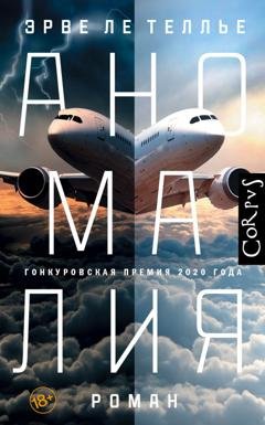 Обложка книги «Аномалия» — Эрве Ле Теллье