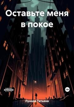 Обложка книги «Оставьте меня в покое» — Татьяна Лунная