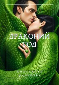 Обложка книги «Драконий Год» — Анастасия Мальцева