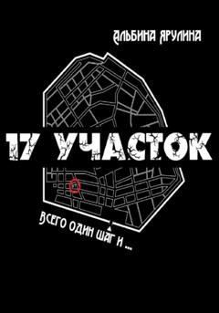 Обложка книги «17 участок» — Альбина Александровна Ярулина