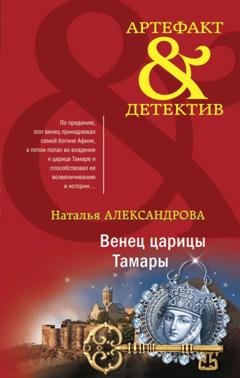Обложка книги «Венец царицы Тамары» — Наталья Александрова