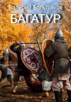 Обложка книги «Багатур» — Валерий Большаков
