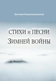 Обложка книги «Стихи и песни Зимней войны» — Евгений Петропавловский