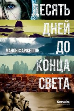 Обложка книги «Десять дней до конца света» — Манон Фаржеттон