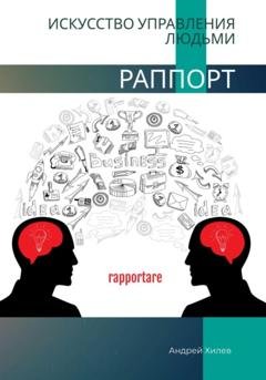 Обложка книги «Раппорт. Искусство управления людьми» — Андрей Хилев