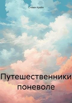 Обложка книги «Путешественники поневоле» — Стивен Крейн