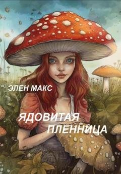 Обложка книги «Ядовитая пленница» — Элен Макс
