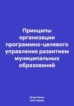 Обложка книги «Принципы организации программно-целевого управления развитием муниципальных образований» — Олег Федорович Шахов