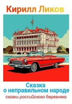 Обложка книги «Сказка о неправильном народе» — Кирилл Ликов