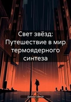 Обложка книги «Свет звёзд: Путешествие в мир термоядерного синтеза» — Дьякон Джон Святой