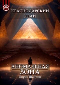 Обложка книги «Краснодарский край. Аномальная зона» — Борис Шабрин