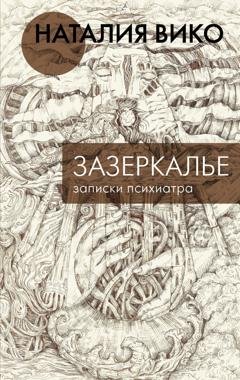 Обложка книги «Зазеркалье. Записки психиатра» — Наталия Вико