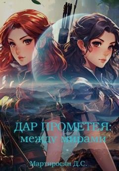 Обложка книги «Дар Прометея: между мирами» — Дмитрий Мартиросян