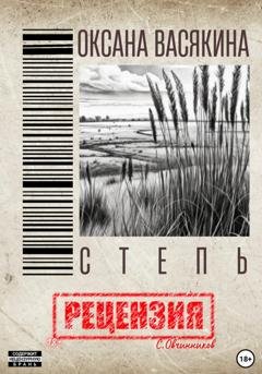 Обложка книги «Оксана Васякина. Степь. Рецензия» — Сергей Овчинников