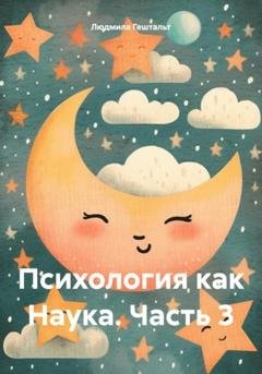 Обложка книги «Психология как Наука. Часть 3» — Людмила Гештальт