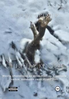Обложка книги «Снег на костях» — Диана Кремер