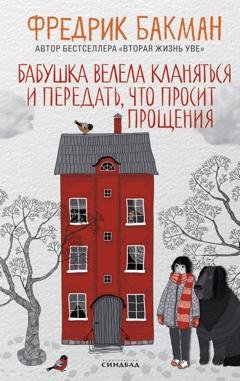 Обложка книги «Бабушка велела кланяться и передать, что просит прощения» — Фредрик Бакман
