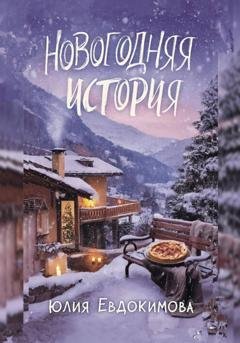 Обложка книги «Новогодняя история» — Юлия Евдокимова