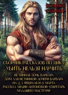 Обложка книги «Сборник рассказов по циклу «Убить нельзя научить»» — Лидия Антонова