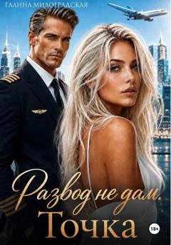Обложка книги «Развод не дам. Точка» — Галина Милоградская
