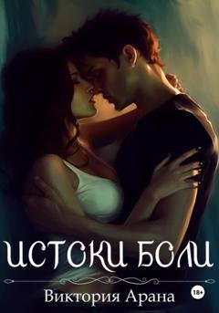 Обложка книги «Истоки боли» — Виктория Арана