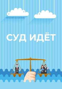 Обложка книги «Суд идёт» — Арсений Калабухов