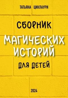 Обложка книги «Сборник магических историй для детей» — Татьяна Циклаури
