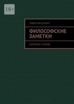 Обложка книги «Философские заметки. Сборник стихов» — Павел Александрович Рассохин