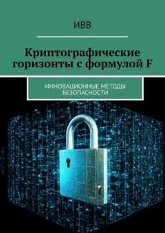 Обложка книги «Криптографические горизонты с формулой F. Инновационные методы безопасности» — ИВВ