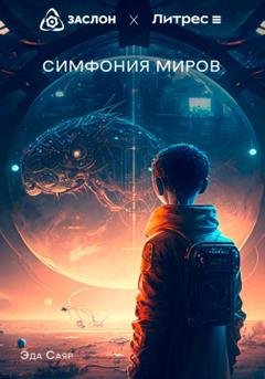 Обложка книги «Симфония миров» — Эда Саяр