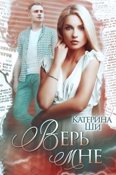 Обложка книги «Верь мне» — Катерина Ши