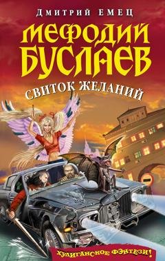 Обложка книги «Свиток желаний» — Дмитрий Емец