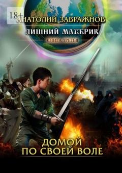 Обложка книги «Лишний материк Книга третья. Домой по своей воле» — Анатолий Завражнов