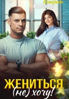 Обложка книги «Жениться (не) хочу!» — Катерина Колесница