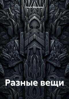 Обложка книги «Разные вещи» — Ольга Юрьевна Морозова