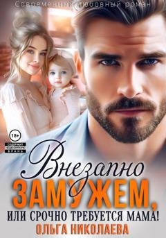 Обложка книги «Внезапно замужем, или Срочно требуется мама!» — Ольга Николаева
