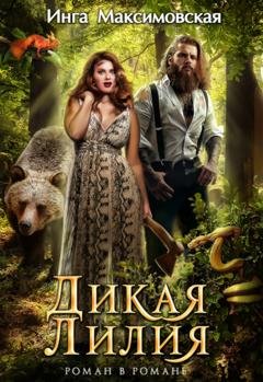 Обложка книги «Дикая Лилия» — Инга Максимовская