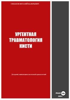 Обложка книги «Ургентная травматология кисти» — Виталий Валерьевич Симаков