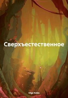 Обложка книги «Сверхъестественное» — Olga Koles