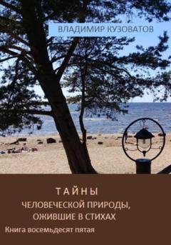 Обложка книги «Тайны человеческой природы, ожившие в стихах. Книга восемьдесят пятая» — Владимир Кузоватов