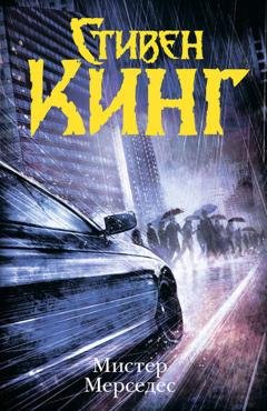 Обложка книги «Мистер Мерседес» — Стивен Кинг