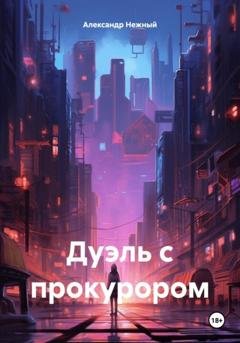 Обложка книги «Дуэль с прокурором» — Александр Нежный