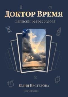 Обложка книги «Доктор Время» — Юлия Нестерова