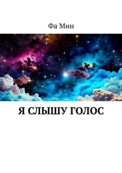 Обложка книги «Я слышу голос» — Фа Мин