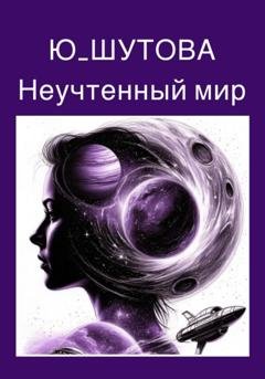 Обложка книги «Неучтённый мир» — Ю_ШУТОВА