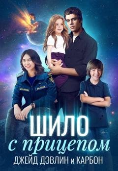 Обложка книги «Шило с прицепом» — Джейд Дэвлин