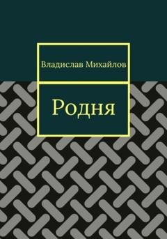 Обложка книги «Родня» — Владислав Михайлов