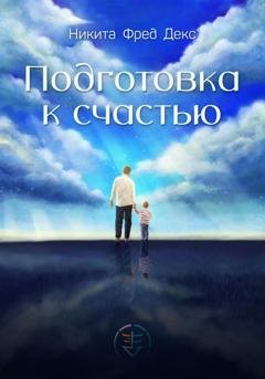 Обложка книги «Подготовка к счастью» — Никита Фред Декс