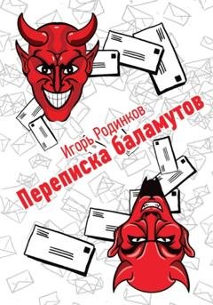 Обложка книги «Переписка баламутов» — Игорь Аркадьевич Родинков