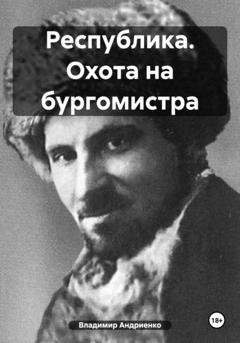 Обложка книги «Республика. Охота на бургомистра» — Владимир Александрович Андриенко